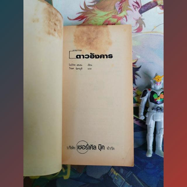 เขามาจากดาวอังคาร : โรเบิร์ต เอ ไฮน์ไลน์ Robert A. Heinlein (นิยายวิทยาศาสตร์ ไซไฟ)