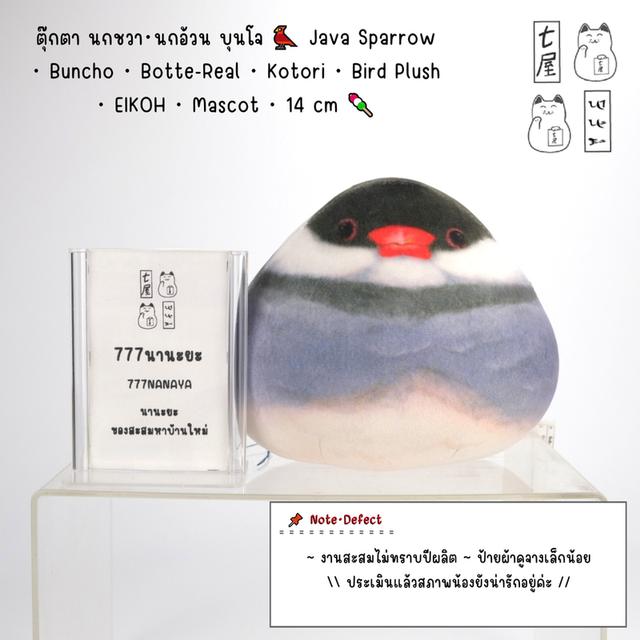 ตุ๊กตา นกชวา・นกอ้วน บุนโจ 🐦 Java Sparrow・Buncho・Botte-Real・Kotori・Bird Plush・EIKOH・Mascot・14 cm 🍡