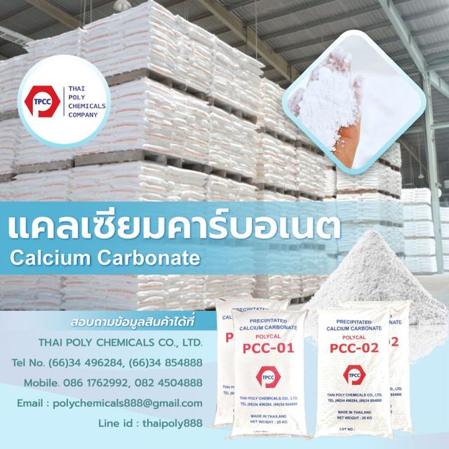แคลเซียมคาร์บอเนต, เกรดอาหาร, โทร 08245048888, Calcium Carbonate, CaCO3, Food Grade