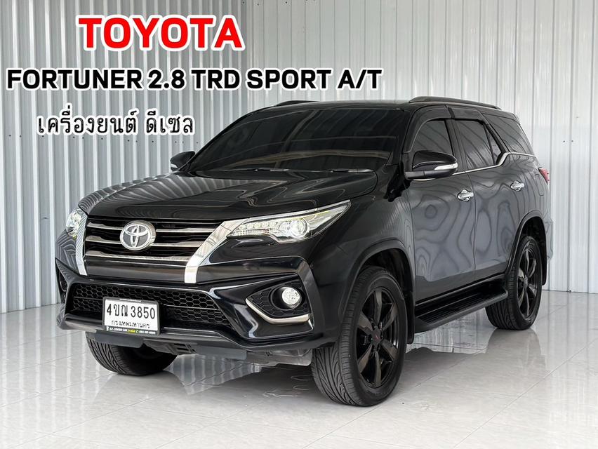 รถบ้าน สภาพดี ฟรีดาวน์ TOYOTA FORTUNER 2.8TRD SPORT (2WD)