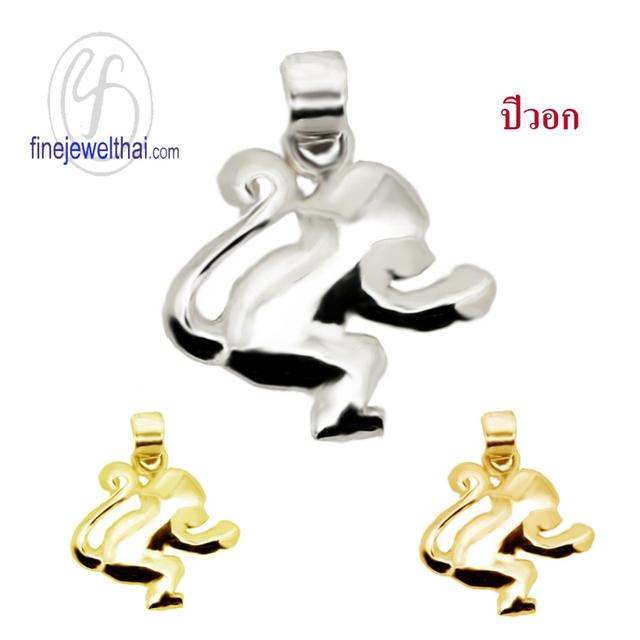 Finejewelthai จี้เงินแท้-จี้นักษัตร-เงินแท้-ปีวอก-ปีลิง-P114400_9