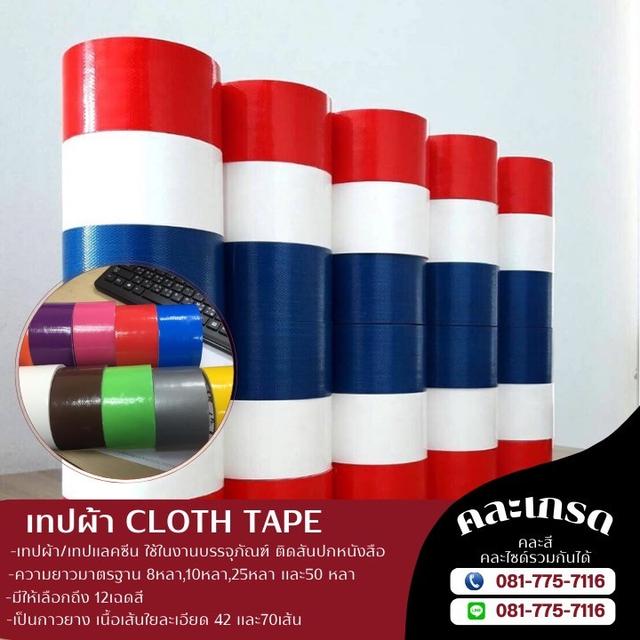 เทปผ้าราคาโรงงาน เทปแลคซีนราคาถูก เทปผ้าหลากสี 081-7757116