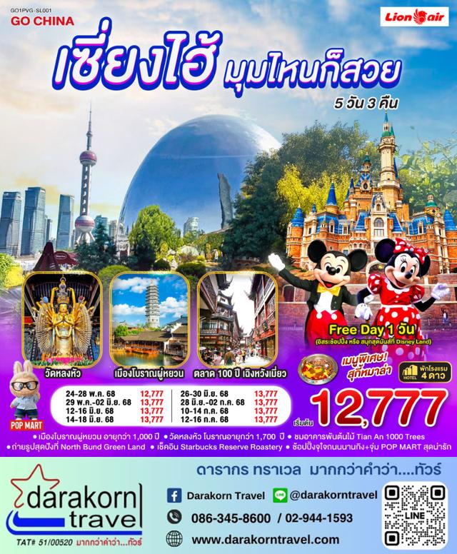 ทัวร์จีน เซี่ยงไฮ้ มุมไหนก็สวย 5วัน 3คืน