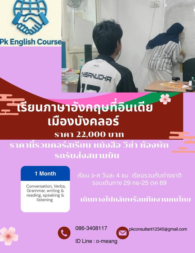 เรียนภาษษอังกฤษที่อินเดีย