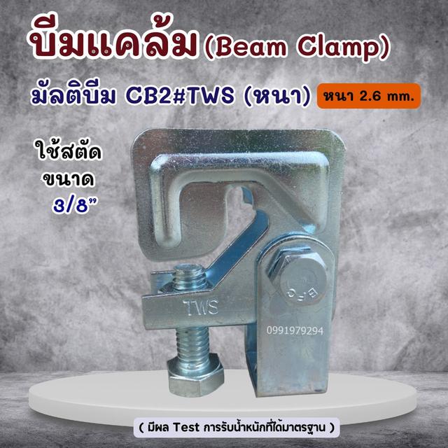 บีมแคล้ม Beam Clamp  ยึดโครงสร้างโครงหลังคา รูปที่ 2