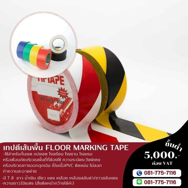 เทปตีเส้นพื้นราคาโรงงาน 081-7757116