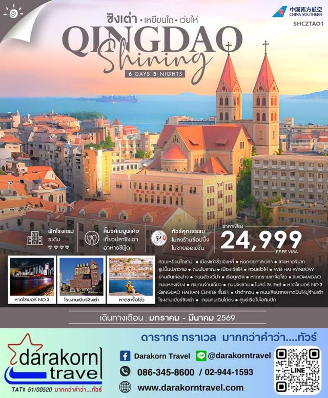 ทัวร์จีน ชิงเต่า SHINING เหยียนไถ เว่ยไห่ 6วัน 5คืน