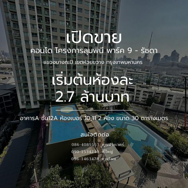 ขายคอนโดที่ Lumpini Park Rama 9 - Ratchada (ลุมพินี พาร์ค พระราม 9 - รัชดา) อาคารA ชั้น12A ห้องเบอร์ 11 ขนาด 30 ตารางเมตร ใกล้ MRT