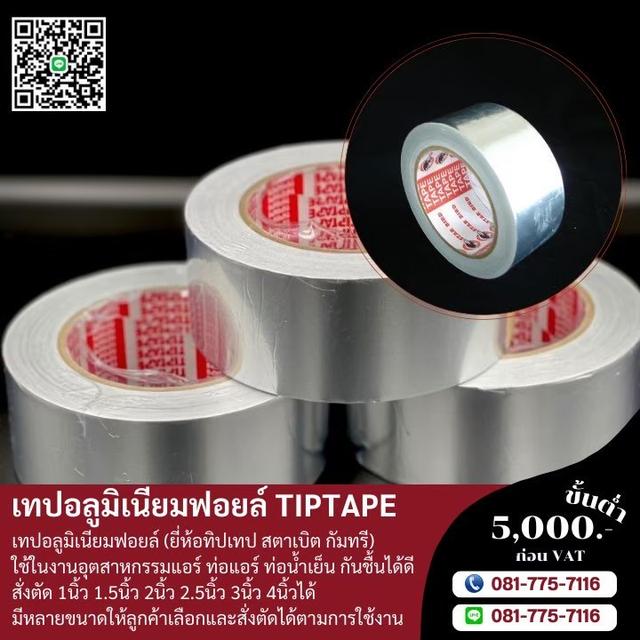 โรงงานขายเทปอลูมเนียม เทปอลูมิเนียม081-7757116