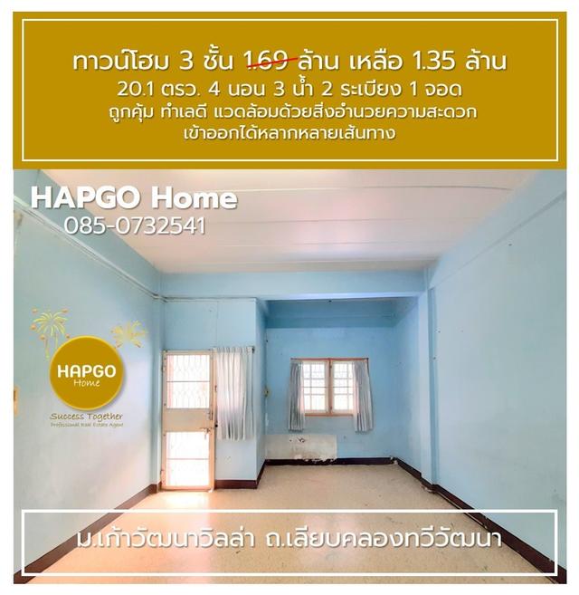 ทาวน์โฮม 3 ชั้น ม.เก้าวัฒนาวิลล่า เลียบคลองทวีวัฒนา 20.1 ตรว 4 นอน 3 น้ำ 2 ระเบียง 1 จอด 1.69 ล้าน ลดเหลือ 1.35 ล้าน ถูกคุ้ม ทำเลดี โทร. 085 0732541  12