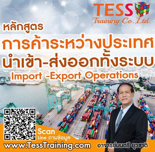 Onsite หลักสูตร การค้าระหว่างประเทศ นำเข้าส่งออก ทั้งระบบ Import-Export (26 พ.ค. 65)อ.มนตรี 1