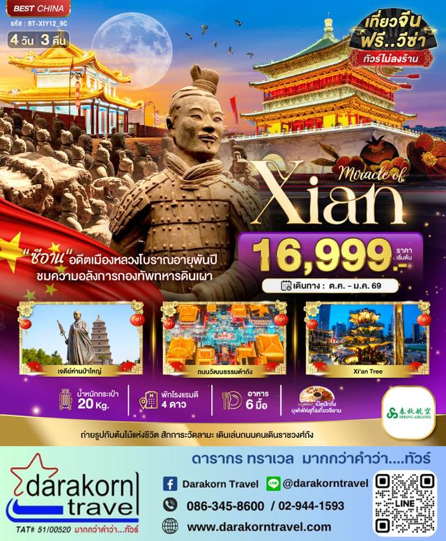 ทัวร์จีน ซีอาน ย้อนรอยอารยธรรมโบราณ สุสานทหารจิ๋นซี 4วัน 3คืน