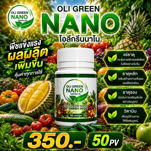 ผลิตภัณฑ์ปุ๋ยโอรีกรีนนาโน