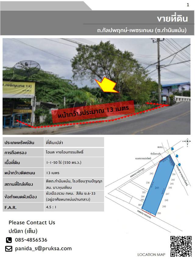 เจ้าของขายเอง ที่ดินเปล่า 1-1-50 ไร่ ถ.กัลปพฤกษ์-เพชรเกษม (ซ.กำนันแม้น) 1