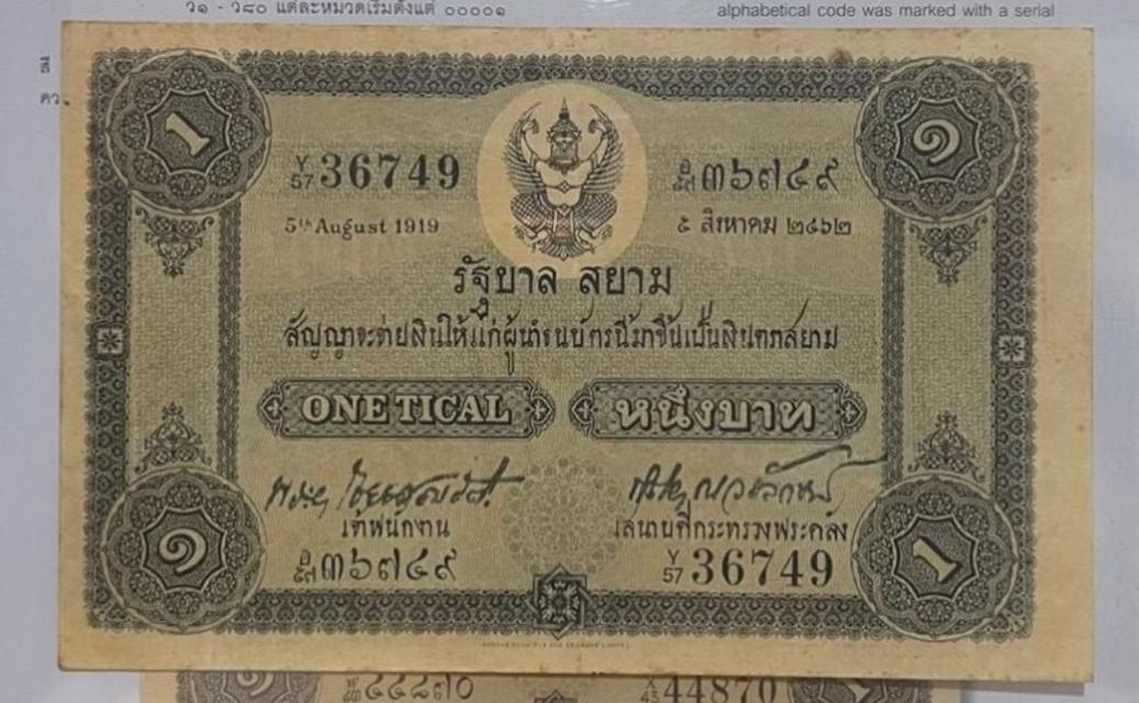 ธนบัตร 1 บาท หน้าเดียว ไชยยศ  1