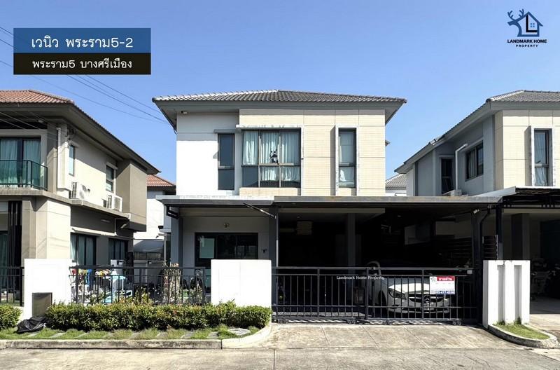 LM26-0002 ขายบ้าน 2 ชั้น เวนิว พระราม5-2 พระราม5 พื้นที่ 38.8 ตรว 3นอน 3น้ำ แต่งสวยจัดเต็ม Built-in สไตล์มูจิ ฮวงจุ้ยดีเ 1