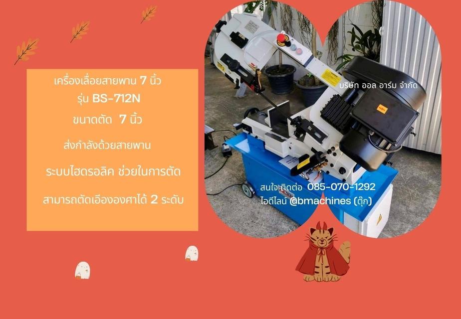 เครื่องเลื่อยสายพาน 7 นิ้ว รุ่น BS-712N   