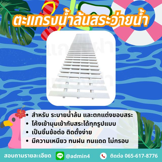 ตะแกรงระบายน้ำ สำหรับสระว่ายน้ำ