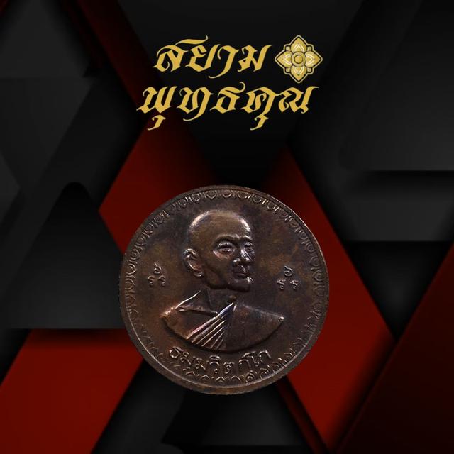 เหรียญโภคทรัพย์ท่านเจ้าคุณนรรัตนราชมานิตรุ่นร่มไทร 80 เนื้อทองแดง วัดเทพศิรินทราวาส กทม