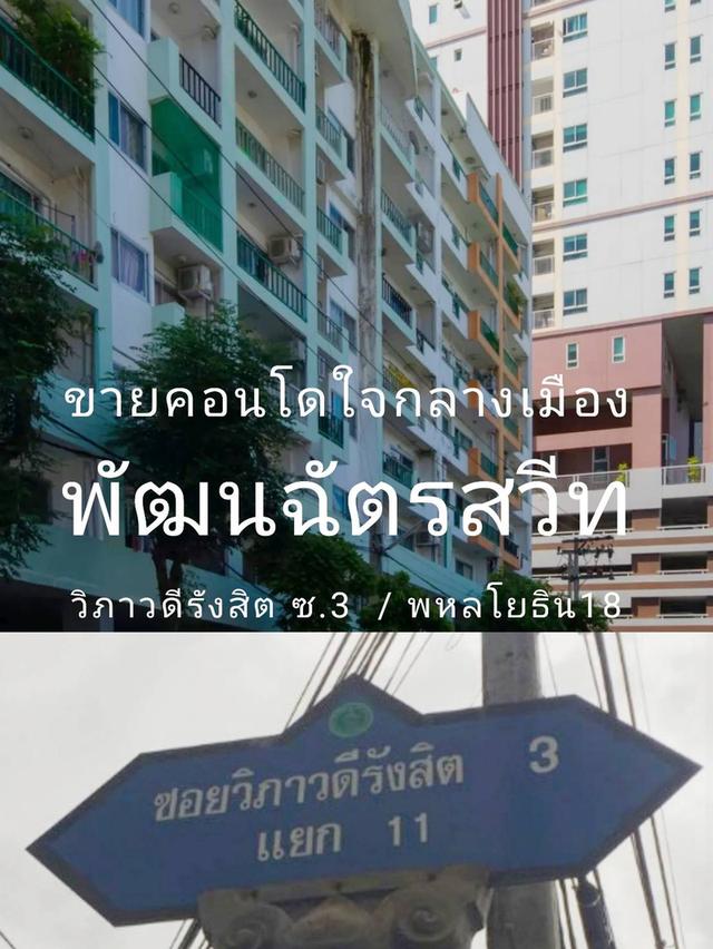 พัฒนฉัตร สวีท คอนโดมิเนียม 1