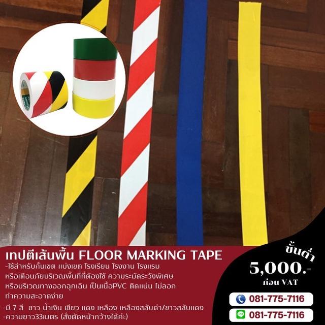 เทปตีเส้นพื้น เทปตีเส้นพื้นโรงงาน 081-7757116