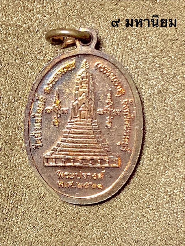 เหรียญเม็ดแตงหลวงปู่เอี่ยม วัดสพานสูง ปี2561 4