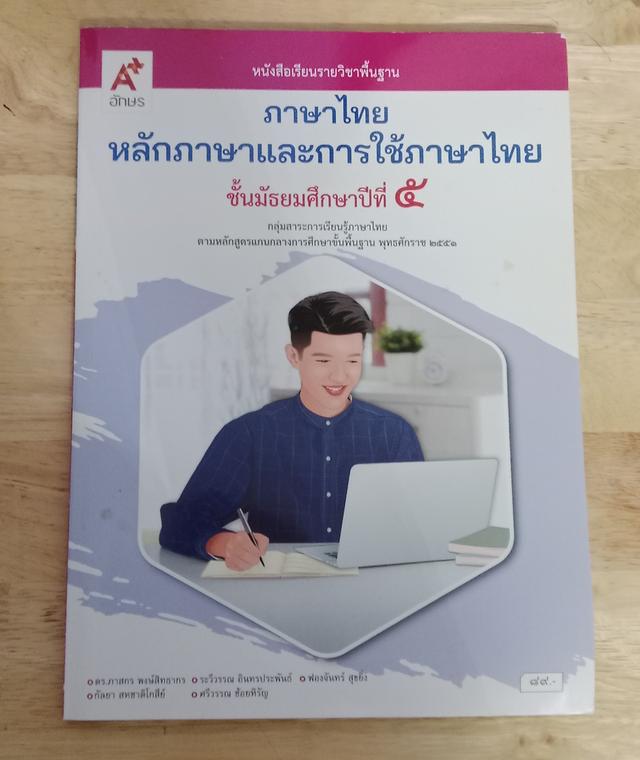 หลักภาษาเเละการใช้ภาษาไทย ชั้นมัธยมศึกษาปีที่5 2