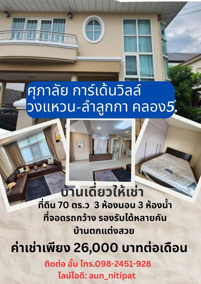 บ้านให้เช่า บึงคำพร้อย โครงการ ศุภาลัย การ์เด้นวิลล์ วงแหวน ลำลูกกา คลอง5. 1
