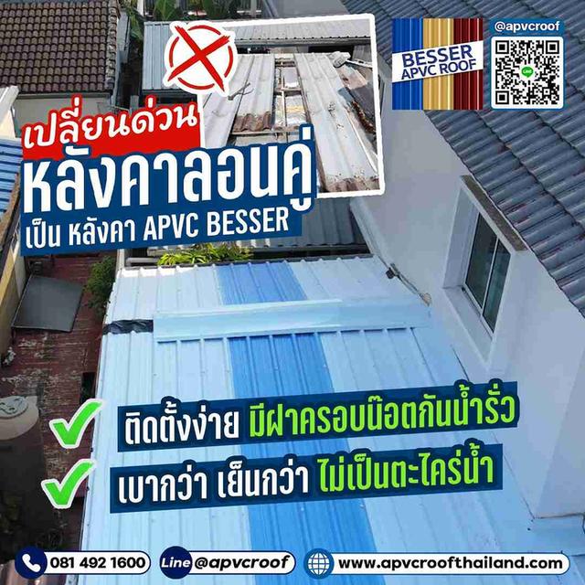 เปลี่ยนด่วน! มาใช้ หลังคา APVC BESSER เพื่อจบทุกปัญหา!