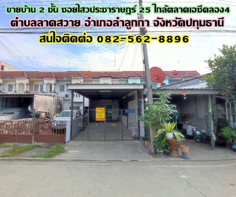 ขายบ้าน 2 ชั้น ซอยไสวประชาราษฎร์ 25 ใกล้ตลาดเอซีคลอง4 ลำลูกกา-ปทุมธานี