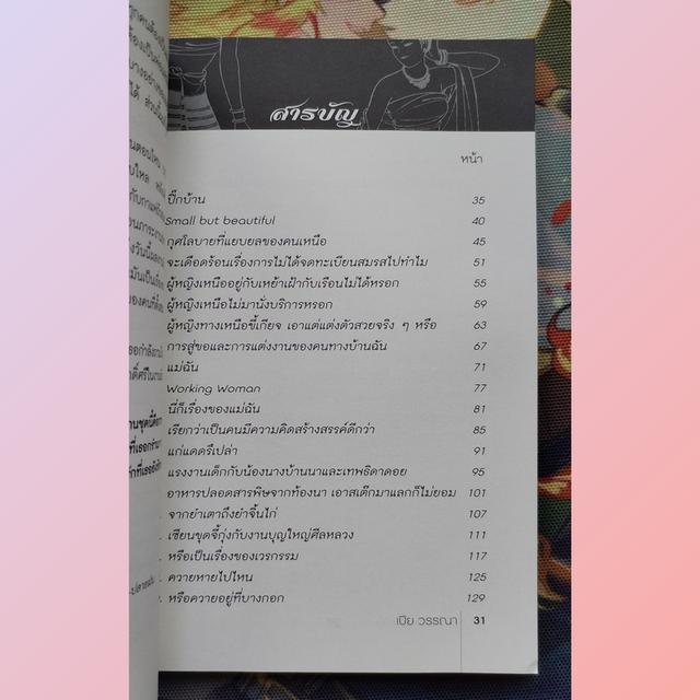 สาวเครือฟ้าศตวรรษที่ 21 : เปีย วรรณา (สารคดี มือหนึ่งจากสำนักพิมพ์) 7
