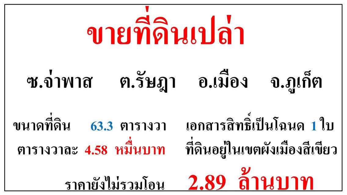 ขายที่ดินเปล่า ขนาด 63.3 ตารางวา  ซ.จ่าพาส  ต.รัษฎา  อ.เมือง  ภูเก็ต