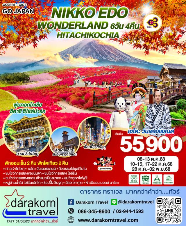 ทัวร์ญี่ปุ่น NIKKO EDO WONDERLAND HITACHIKOCHIA 6วัน 4คืน