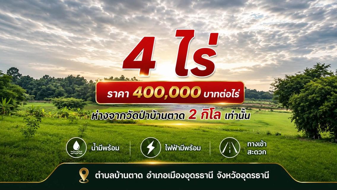 ที่ดิน อุดรธานี ไกล้วัดบ้านตาด 2 กิโล 1