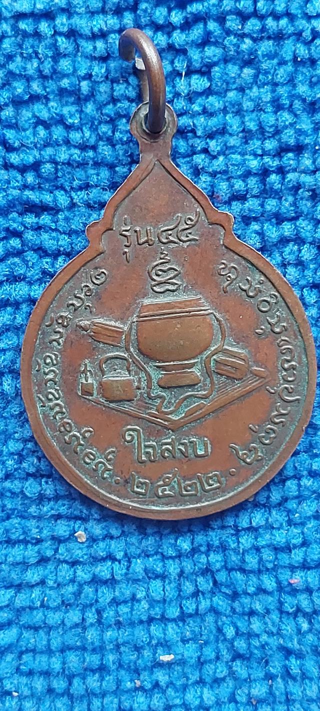 เหรียญหลวงปู่สนธิ์ เขมปัญโญ รุ่น45 ใจสงบ รูปที่ 5