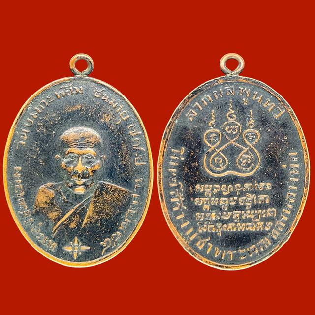 เหรียญรุ่นแรก หลวงพ่อคง วัดบางกะพ้อม ปี2484 เนื้อทองแดงรมดำ ชนมายุ๗๗ปี รูปที่ 7