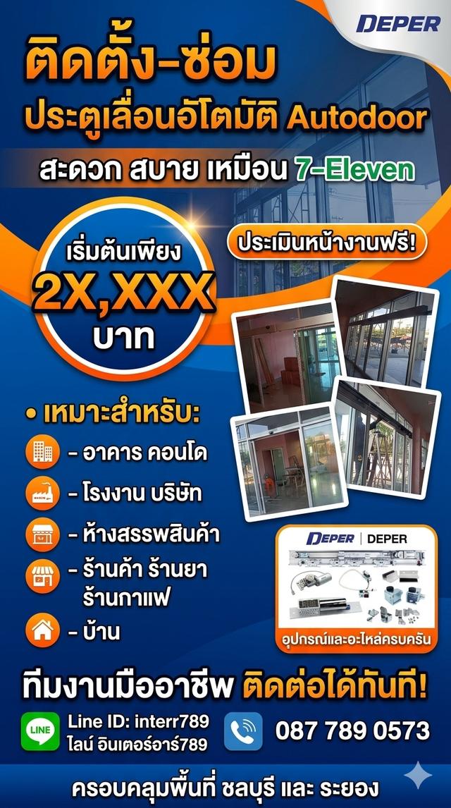 ประตูอัตโนมัติระยอง ประตูเลื่อนอัตโนมัติระยอง ประตูออโต้ดอชลบุรี Autodoor ระยอง ประตูแบบเซเว่นระยอง โทร. 087-7890573