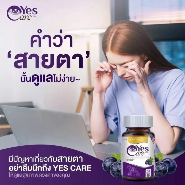 Yes care ผลิตภัณฑ์บำรุงดวงตา Real Elixir Yes Care (30เม็ด) Real Elixir Yes Care เรียล อิลิคเซอร์ เยส แคร์ [30 เม็ด]