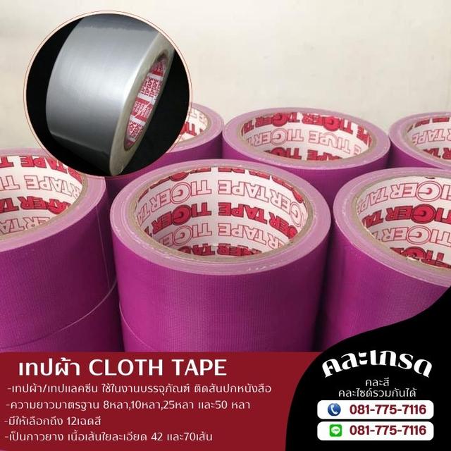 เทปผ้า เทปผ้าแลคซีน 081-7757116
