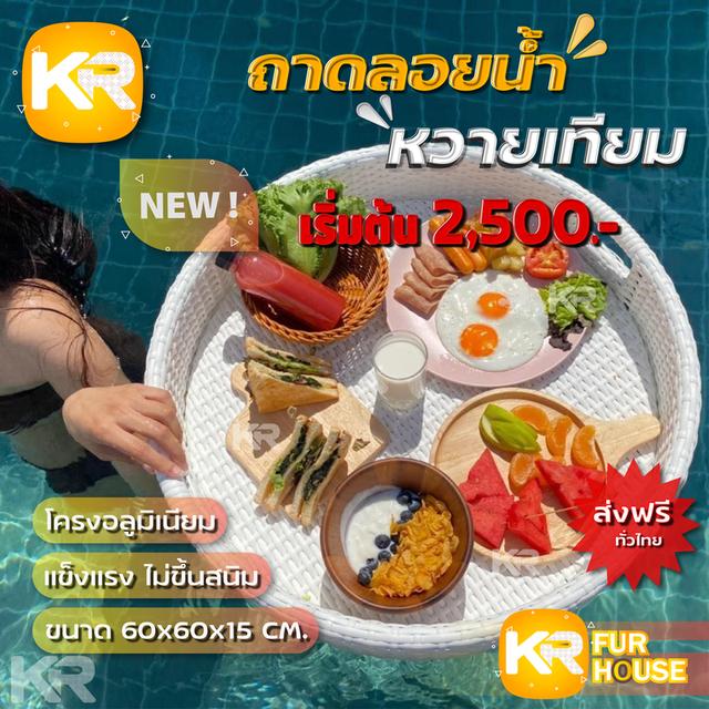 เฟอร์นิเจอร์ ถาดลอยน้ำหวายเทียม