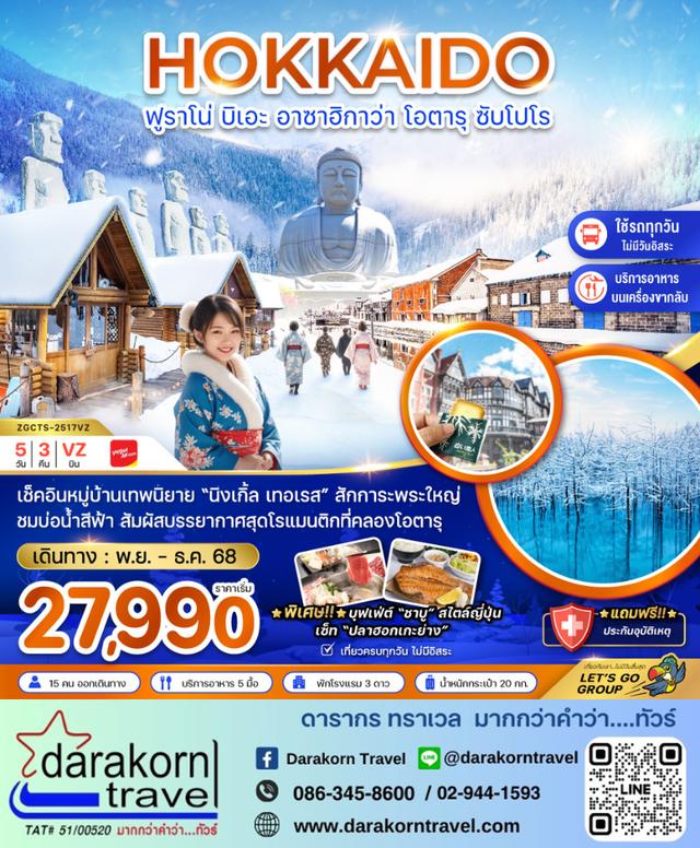 ทัวร์ญี่ปุ่น ฟูราโน่ บิเอะ อาซาฮิกาว่า โอตารุ ซัปโปโร 5วัน 3คืน