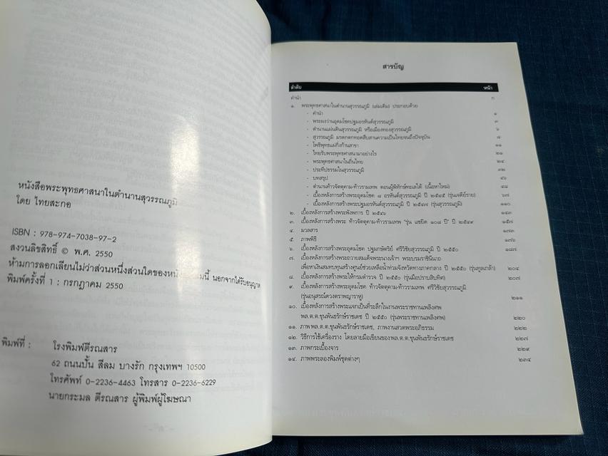หนังสือพระพุทธศาสนาในตำนานสุวรรณภูมิจากกระเบี้ยงจาร และประวัติการสร้างจตุคามรามเทพที่ท่านขุนพันธร่วมสร้าง