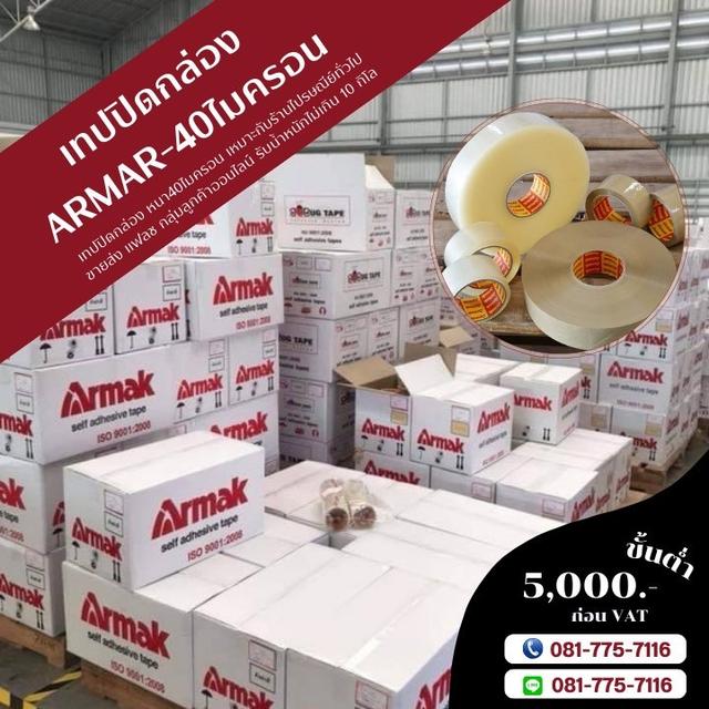 เทปปิดกล่อง เทปใส เทปขุ่น 081-7757116 เทปกาวอาร์มาค