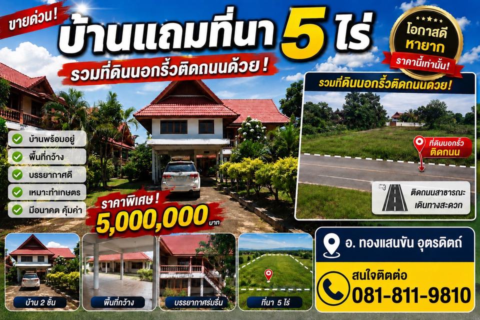 บ้านแถมที่นา 5ไร่ ทองแสนขัน อุตรดิตถ์ 1