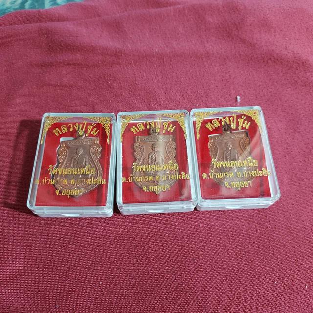 เหรียญหลวงปู่ชุ่ม หลังยันต์ปี 2557 วัดขนอนเหนือ อยุธยา องค์ละ350 บาท