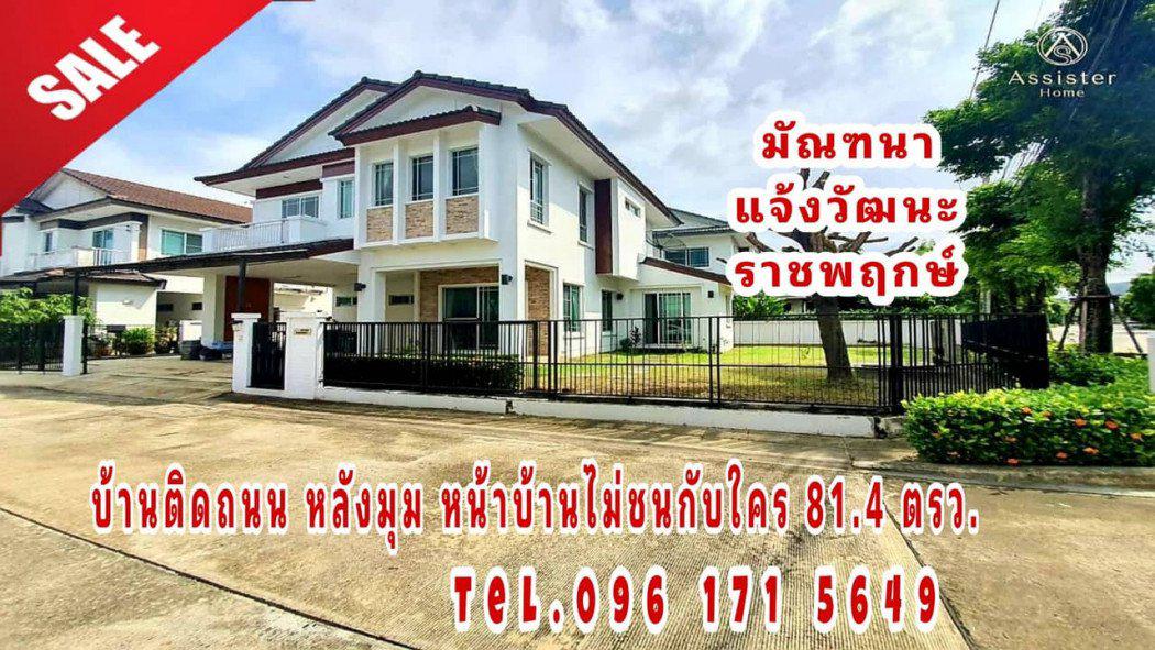 ขาย บ้านหลังมุม มัณฑนาแจ้งวัฒนะ ราชพฤกษ์ (Manthana Chaengwattana Ratchapruek) ติดถนน 81.4 ตร.ว. 1
