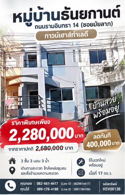 ✨🏠 ทาวน์เฮ้าส์ 3 ชั้น ตกแต่งใหม่ทั้งหลัง พร้อมอยู่ ใกล้รถไฟฟ้าสายสีชมพู ลดแรง 400,000 บาท! 🏠✨ 📌 ทาวน์เฮ้าส์ 3 ชั้น เนื้อที่ 17 ตร.ว. 1