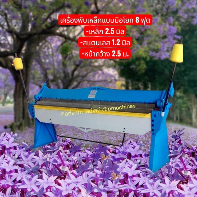 เครื่องพับเหล็กแบบมือโยก 8 ฟุต