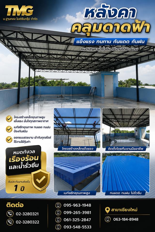 บ.ฐานทอง โมเดิร์นกรุ๊ป จำกัด (TMG) ยินดีให้บริการติดตั้งหลังคาคลุมดาดฟ้า ยกระดับความปลอดภัยและเพิ่มพื้นที่ใช้สอยให้บ้านของคุณ