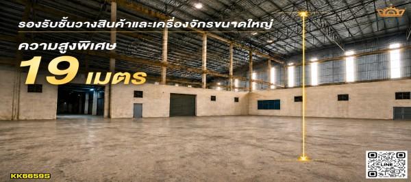 โรงงานสเป็กพิเศษและราคาดีงาม เกือบ 6 ไร่ 5,500 ตร.ม. วางเครื่องจักรและสินค้าได้สบายด้วยพื้น 5 ตัน/ตร.ม. สูงมากถึง 19 เมตร พร้อมเสารับเครน  - KK6659S 2